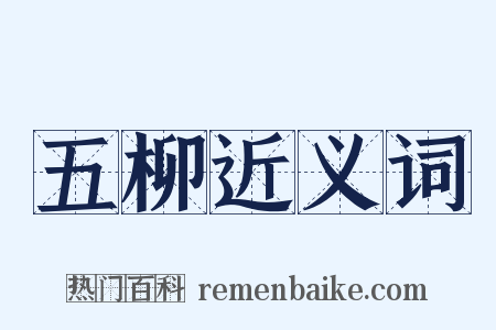 五柳近义词是什么意思的图片